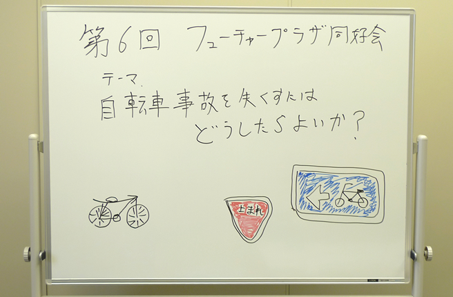 【第6回】自転車事故をなくすにはどうしたらよいか語り合おう！