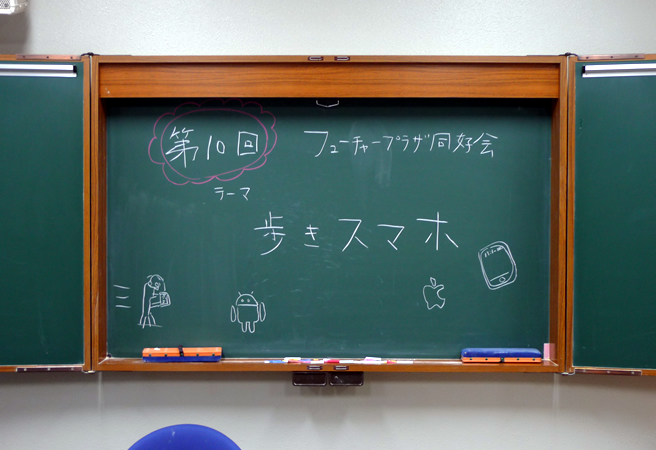 【第10回】歩きスマホについて語り合おう！